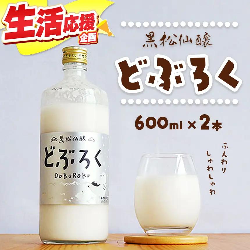 黒松仙醸 どぶろく（ドブロク・濁酒）600ml×2本セット 【016-29】