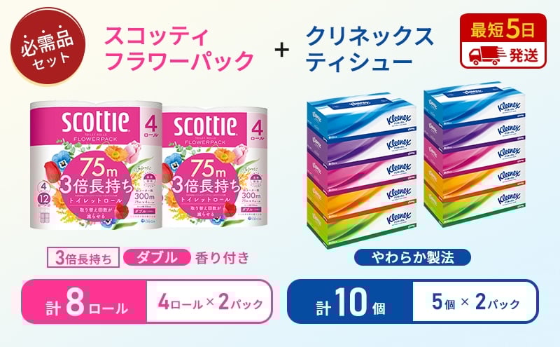
                  ティッシュ クリネックス 5箱入 × 2パック トイレットペーパー ダブル スコッティ 3倍長持ち 4ロール入 × 2パック フラワーパック[№5704-1776]
                