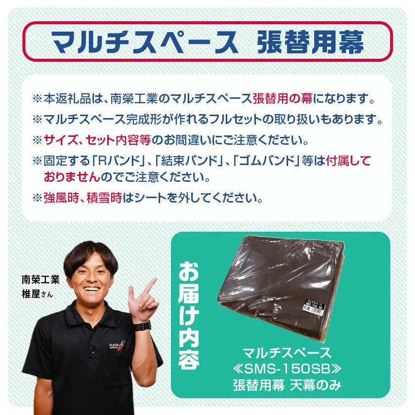 《張替用:天幕》マルチスペース〈SMS-150〉 SB(スーパーブラウン)〔AG-J401〕_(都城市) 自転車3台・バイク2台収納可能・カーテン式 ガーデニング用品の収納 丈夫な骨組み 耐久性 ター