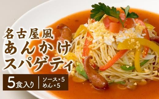 
あんかけパスタソース（冷凍スパゲティ付き）５人前
