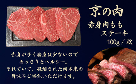 赤身肉ステーキ 京の肉 赤身肉 モモステーキ 100g×4枚（400g 赤身肉 ステーキ赤身肉
