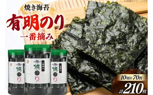 焼き海苔 有明のり 3本 計210枚 [炭焼豚丼と塩ホルモンの店 西北の杜 福岡県 宇美町 um40bfw560017] のり 海苔 焼海苔 やきのり 乾物 有明海苔 有明海産 一番摘み