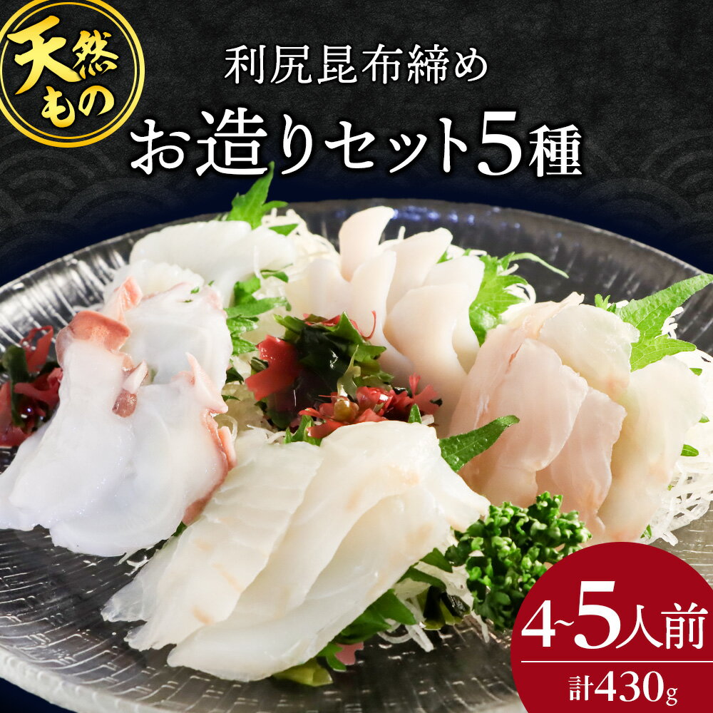 【ふるさと納税】お造り5種セット〜タコ頭・タコ足・イカ・ヒラメ・ソイ〜＜利尻漁業協同組合＞お刺身タコ お刺身 タコ たこ 蛸 いか イカ 烏賊 ヒラメ ひらめ ソイ 北海道ふるさと納税 利尻富士町 ふるさと納税 北海道 おせち