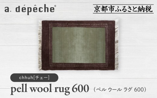 【a.depeche】ペル ウール ラグ 600 (W900×H600mm)チェー(ラグ,デザインラグ,ウールラグ)［ 京都 インテリア ブランド 欧風スタイル おしゃれ ラグ デザインいろいろ 人気 おすすめ マット カーペット 絨毯 家具 雑貨 日用品 お取り寄せ 通販 送料無料 ふるさと納税 ］