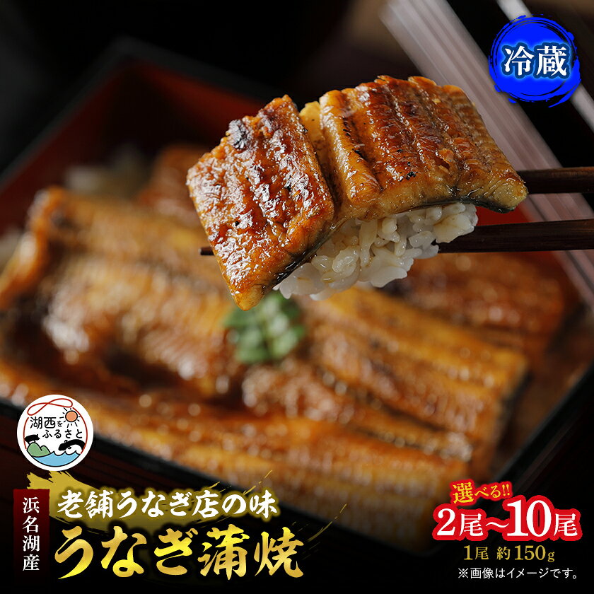 【ふるさと納税】【産地直送】浜名湖産　うなぎ蒲焼150g　[冷蔵]_ うなぎ 鰻 ウナギ 蒲焼き 蒲焼 かば焼き 浜名湖 タレ 山椒 真空パック 真空 惣菜 おかず おつまみ 土用 丑の日 うな重 うな丼 贈答 ギフト プレゼント【配送不可地域：離島】【G1389398】