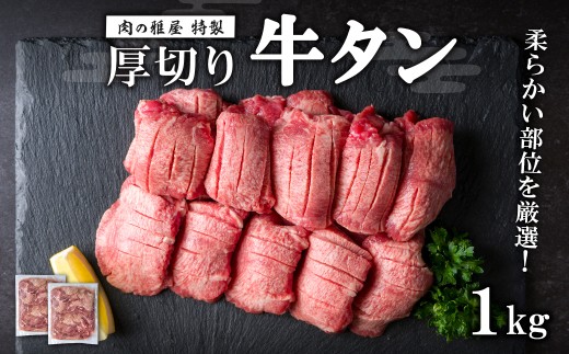 牛タン 厚切り 塩味 ＜1kg＞ スリット加工 味付き 牛たん タン塩 たん塩 牛肉 肉 お肉 厚切り BBQ 焼肉 冷凍 【株式会社バリューネットワーク】ta563