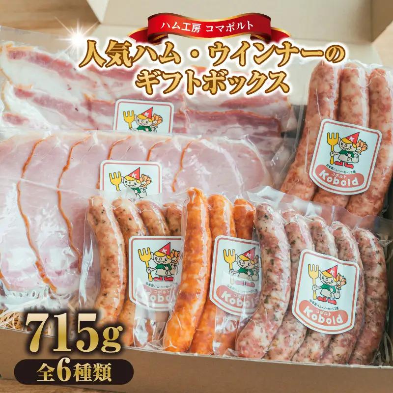 人気ハム・ウィンナーのギフトボックス（KB-35） 計715g｜ギフト 贅沢 阿久比町