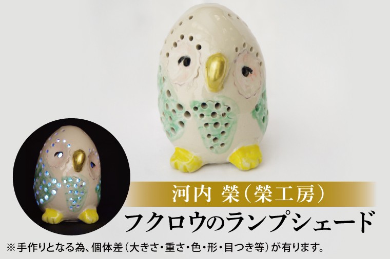 
                  ふくろうのランプシェード【ランプ ふくろう フクロウ 梟 LED LEDランプ 開運 商売繁盛 手作り 茨城県 北茨城市】(CZ001)
                