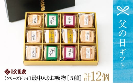 【父の日ギフト】久光家 お吸物 人気の5種 詰合せ（12個入り） フリーズドライ 常温保存 簡単調理 スープ お吸い物 ギフト 贈答 詰め合わせ サザンフーズ 南さつま市 贈り物 ギフト 贈答用