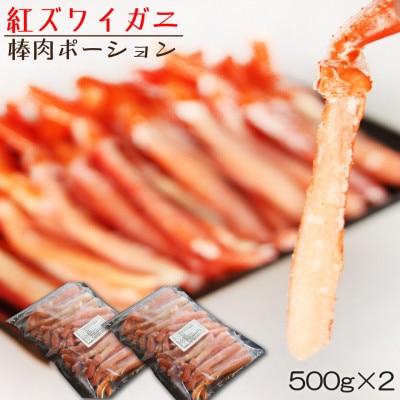 【蟹料理 に】紅ズワイガニ 棒肉 ポーション 1kg(ボイル済)北海道 稚内市 国産 海鮮【配送不可地域：離島】