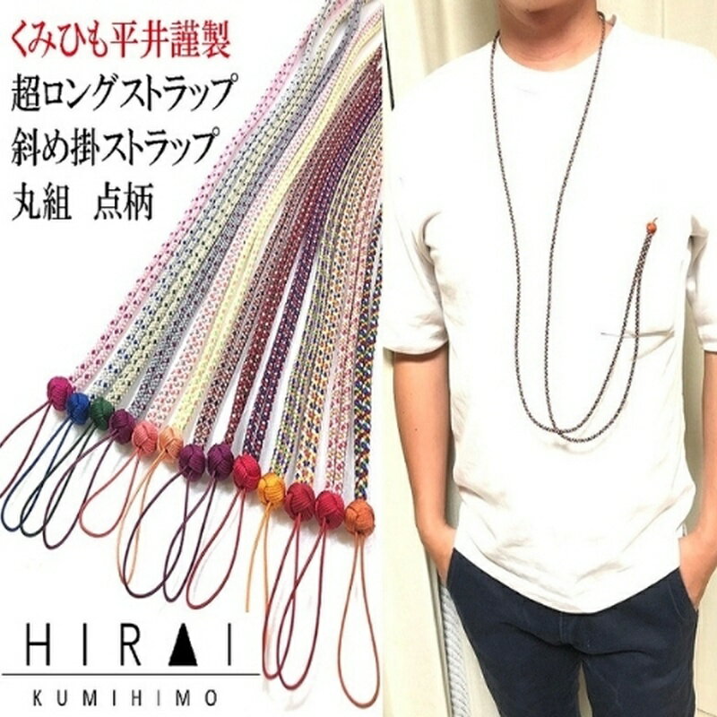 【ふるさと納税】【伊賀組紐】超ロングストラップ　丸組