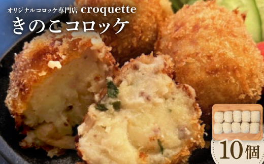 【きのこコロッケ10個】オリジナルコロッケ専門店　croquette【配送不可地域：離島】【1583245】