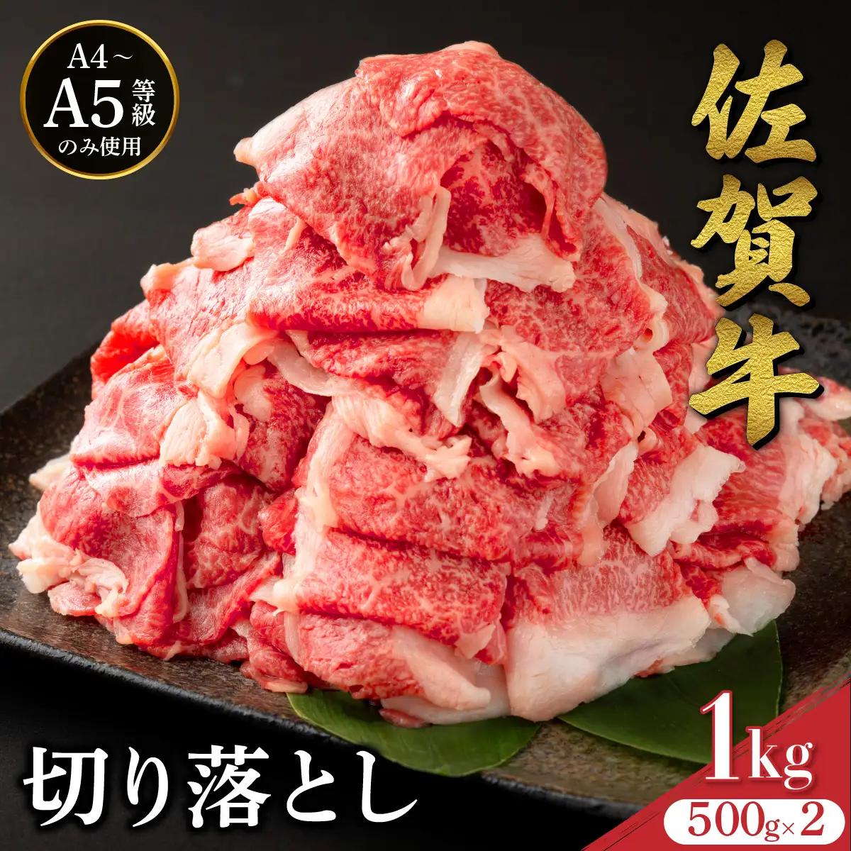 佐賀牛切り落とし 1kg (500g×2パック)