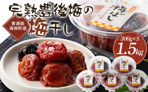 青森県南部町産 完熟豊後梅の梅干し 1.5kg（300g×5個） 【村井青果】 塩分控えめ まろやか 塩分3% 大粒 青森県 南部町 F21U-720