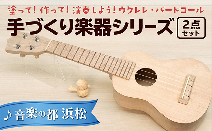 塗って！作って！演奏しよう！ 手づくり楽器シリーズ2点セット　ウクレレ、バードコール