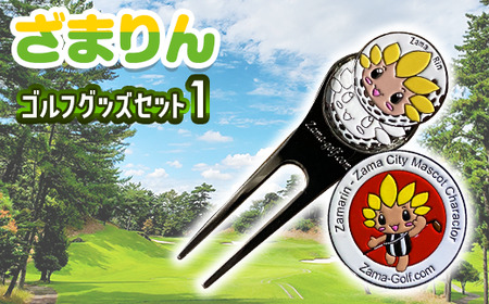 ざまりんゴルフグッズセット1｜GOLF スポーツ ご当地キャラクター 小物 グリーンフォーク マーカー ※離島への配送不可