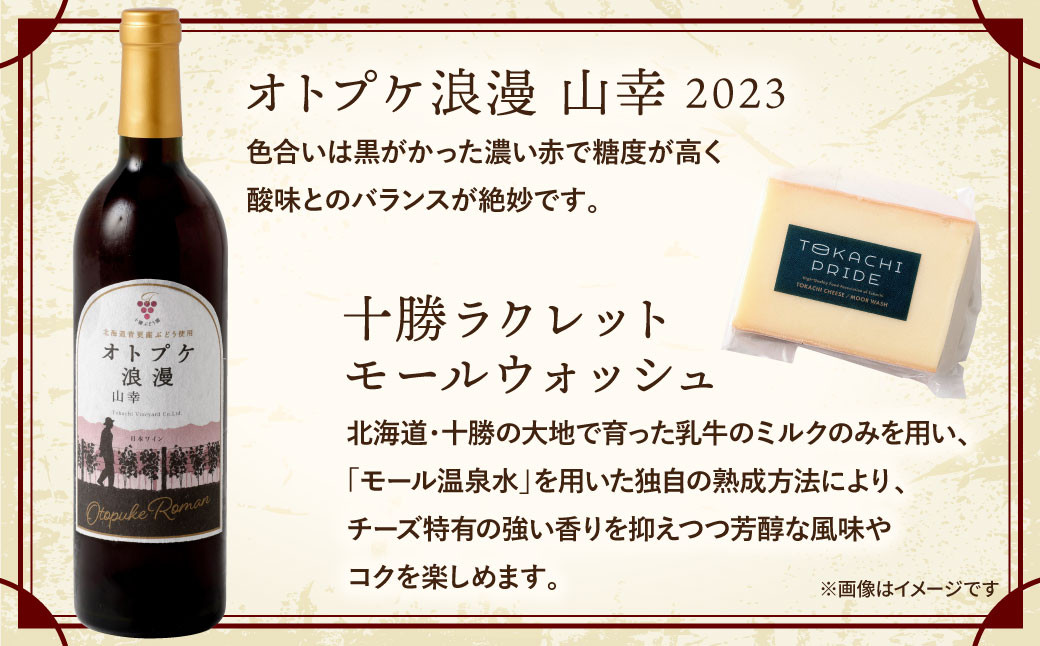 おとふけ熟成セット（オトプケ浪漫 山幸 2023・ラクレットチーズ・じゃがいも）