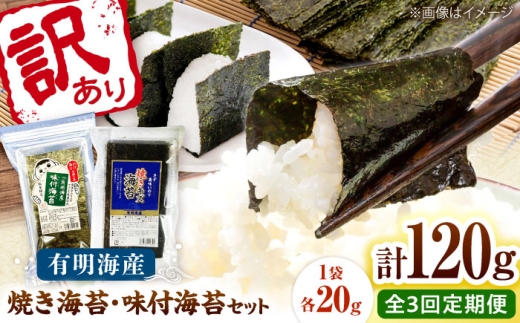 【全3回定期便】福岡有明のり 訳あり! 焼海苔と味付海苔袋 20g×各3袋セット 桂川町/株式会社木村食品 [ADCG076]