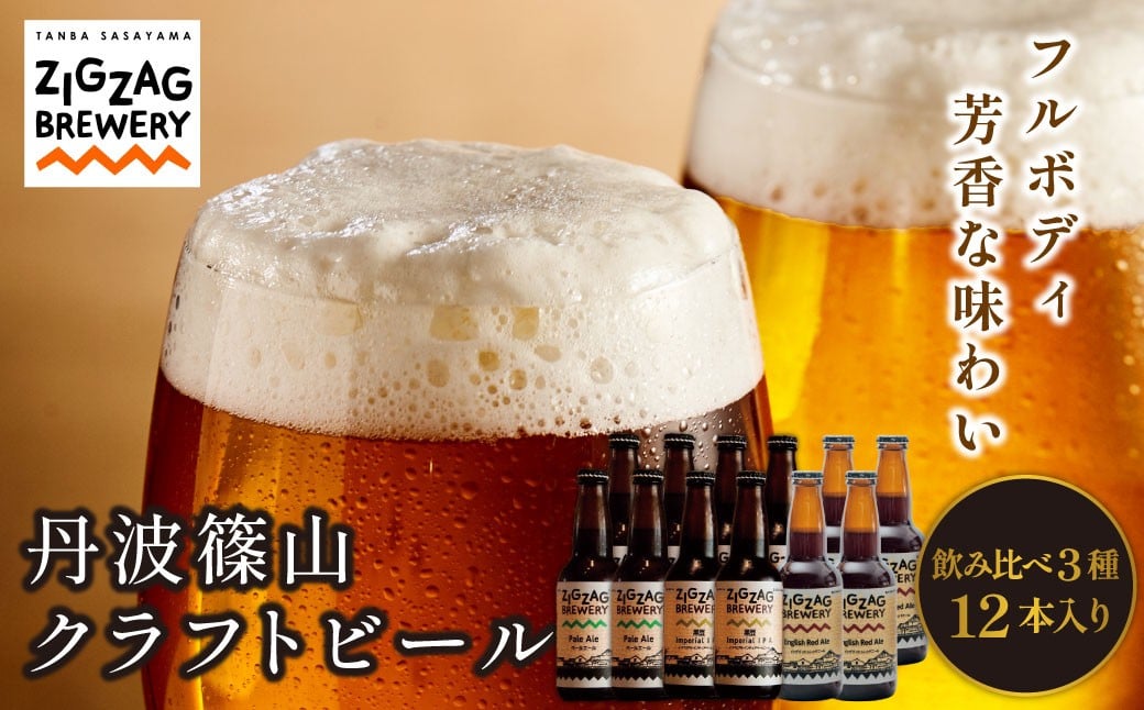
                  自家培養酵母 クラフトビール 〈芳香&フルボディ〉 飲み比べ（3種12本セット） 丹波篠山ZIGZAGブルワリー 　地ビール クラフトビール
                