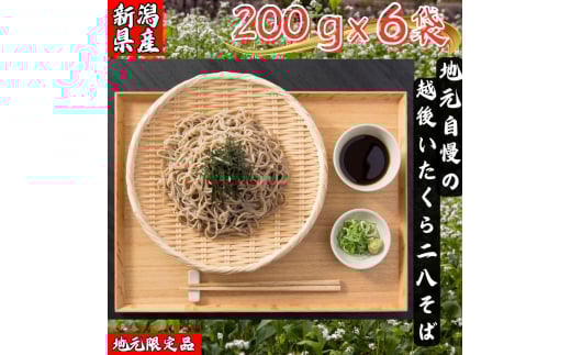 越後いたくら二八そば/乾そば/乾そば詰合せ 蕎麦 お取り寄せ 乾麺 上越市