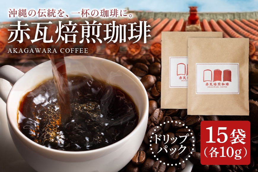 
                  赤瓦焙煎珈琲ドリップパック（10g ×15個）|沖縄県　浦添市　珈琲 コーヒー豆 飲料 ソフトドリンク 人気 珈琲豆 ドリップ　 直火焙煎
                