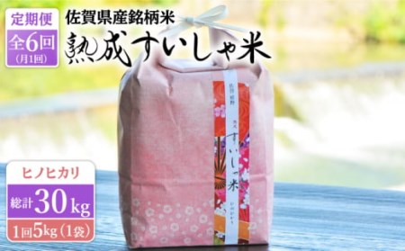 【6回定期便】令和7年産熟成すいしゃ米佐賀県産ヒノヒカリ5kg NAO058 