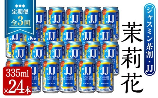 
            ＜定期便・全3回＞茉莉花 ジャスミン茶割・JJ (4度・335ml×24本×3回) お酒 JJ ジャスミン【曽於市観光協会】T49
          