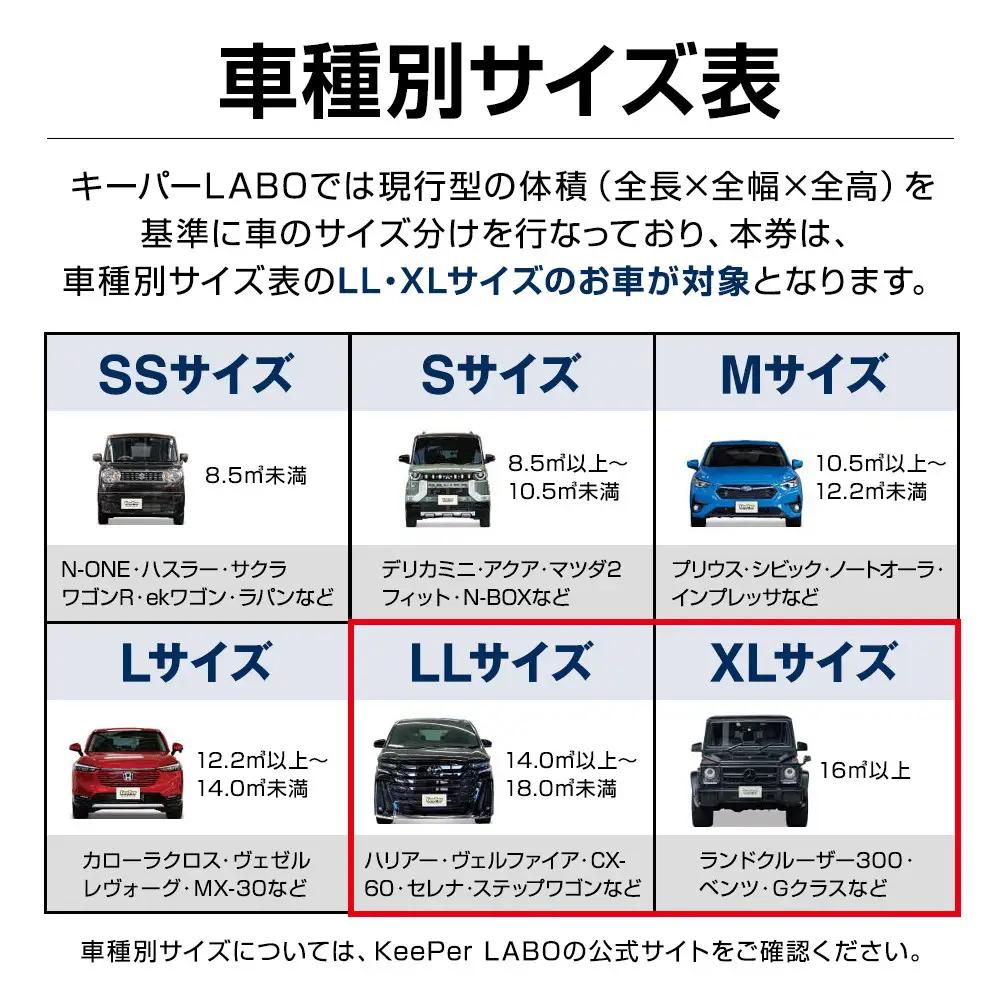【大府店限定】KeePer LABOの「ＥＸキーパー」コーティング券（LLサイズ・XLサイズ）