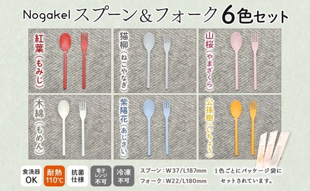 Nogakel スプーン と フォーク 6色 セット カトラリー テーブルウェア 食器 食卓 お弁当 ピクニック 日用品 雑貨 かわいい おしゃれ スタッキング 食洗器対応 紙 樹脂 ECO エコ バ