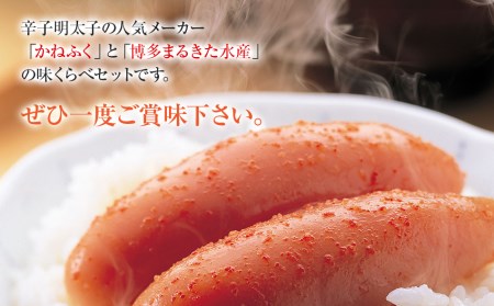 辛子明太子 味くらべセット850g(かねふく上切130g、一本物170g・まるきた水産並切250g、一本物300g)