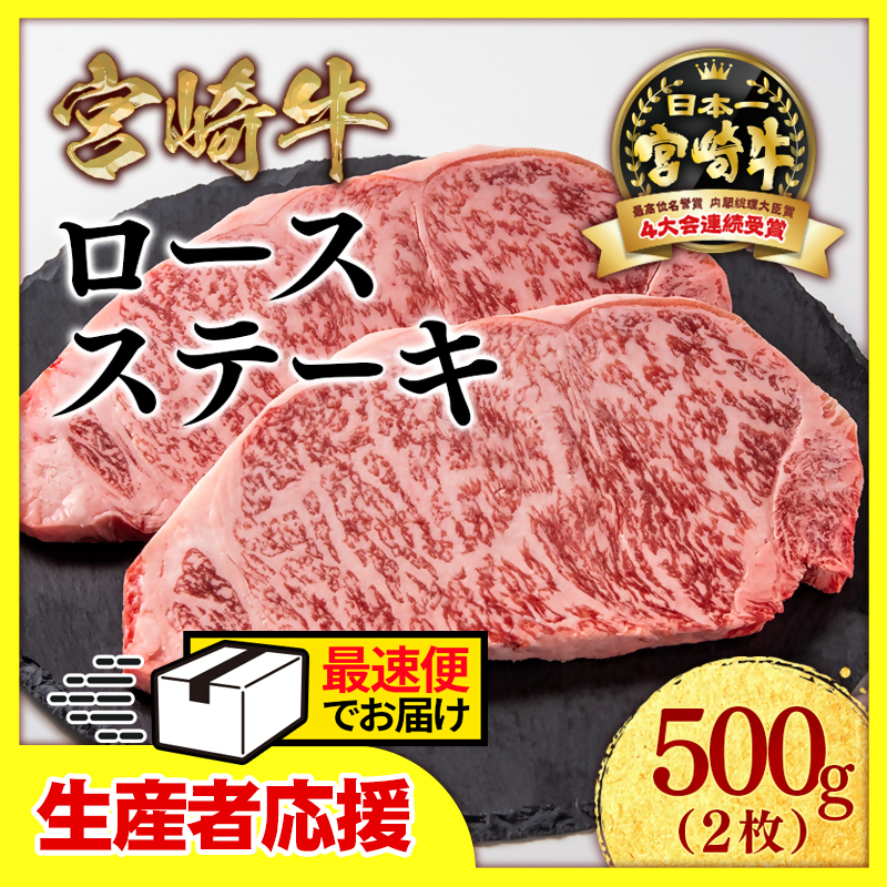 ＼最速便／【生産者応援】宮崎牛ロースステーキ2枚（250ｇ×2枚）　内閣総理大臣賞４連続受賞 4等級以上〈1.5-18〉ミヤチク