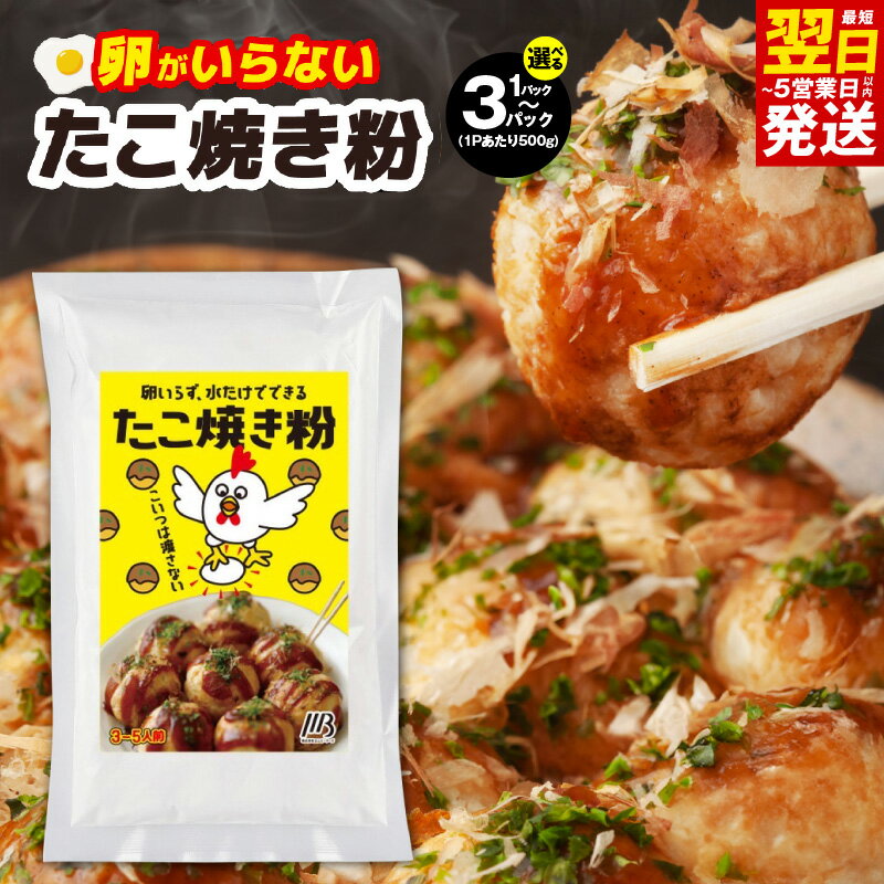 【ふるさと納税】本場大阪泉州たこ焼き 卵がいらないたこ焼き粉 500g 選べる 内容量 1パック / 3パック たこ焼き粉 たこ焼き ふわっと軽い食感 簡単 水だけ 卵なし 食品 粉類 粉 粉もん お取り寄せ お取り寄せグルメ 最短 翌日発送 5営業日 大阪府 泉佐野市 送料無料