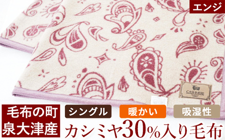カシミヤ30%入り毛布(エンジ) 毛布の町泉大津産 シングルサイズ N-KK30｜カシミヤ30% 羊毛70% 混合 毛布 暖かい 吸湿性 [4587]