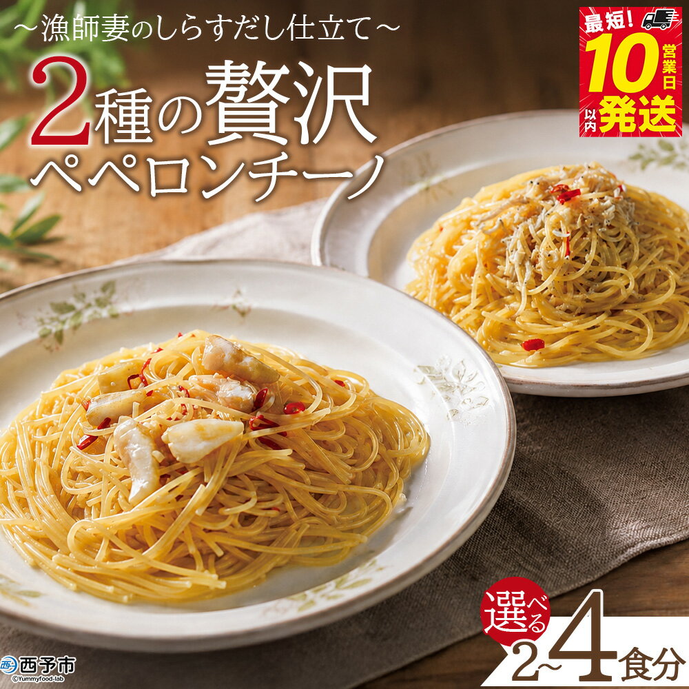 【ふるさと納税】＜漁師妻のしらすだし仕立て 2種の贅沢ペペロンチーノ 2食/4食＞ 選べる 内容量 食べ比べ セット パスタ スパゲティー 出汁 シラス 貝柱 あこや貝 濃厚 旨み 簡単調理 一品料理 茹でる 網元・祇園丸 愛媛県 西予市【冷凍】『最短10営業日以内に発送予定』