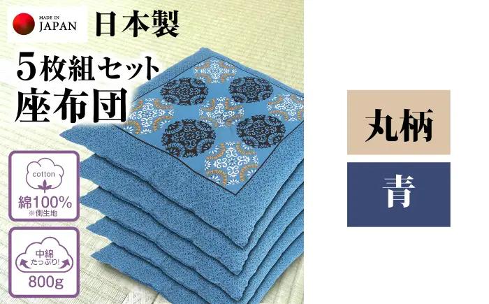 座布団 5枚組セット 【柄：丸柄 /カラー：青】 中綿たっぷり 座布団 クッション 和風座布団 岐阜市 / MJファクトリー[ANIA020]
