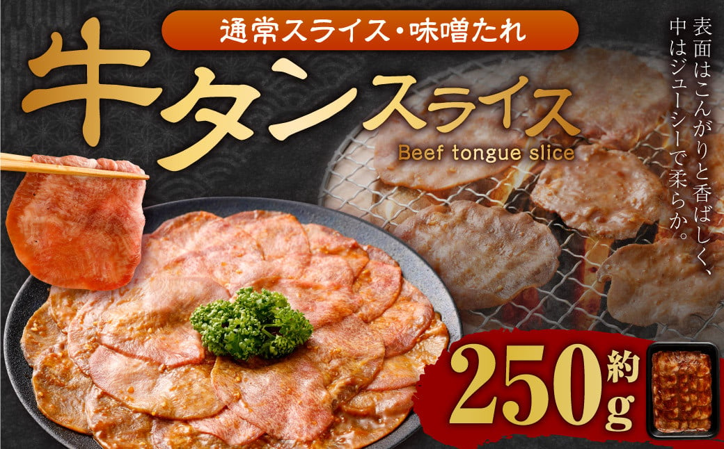 
【事業者支援品】 牛タン スライス （味噌ダレ） 250g 数量限定 牛肉 肉 お肉 冷凍 味付き
