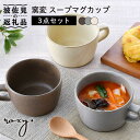 【ふるさと納税】【波佐見焼】窯変 スープマグカップ マグカップ 3色セット 食器 皿 【ROXY・HASAMI】 [SB156]