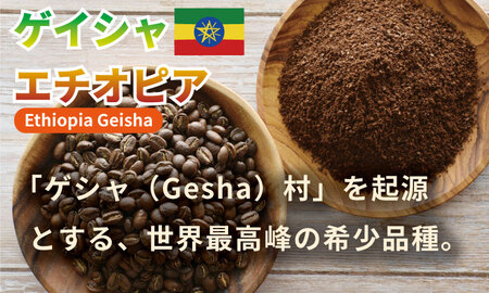 至福の一杯 プレミアム コーヒー 豆 2種セット ゲイシャ×80g、トラジャ×80g（粉） コーヒー A090-033