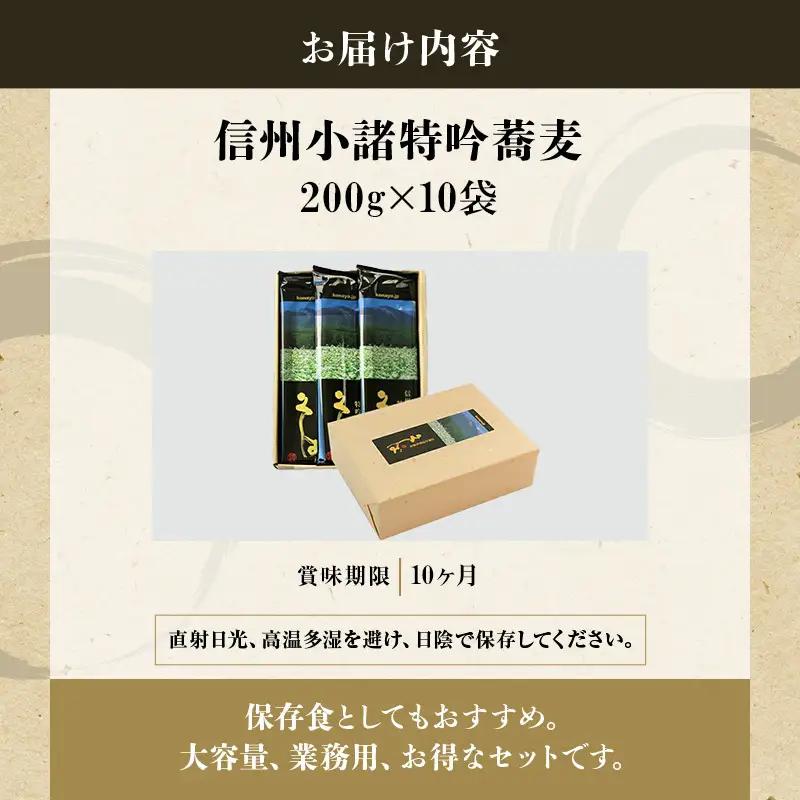 そば 信州小諸特吟蕎麦 200g×10袋 そば