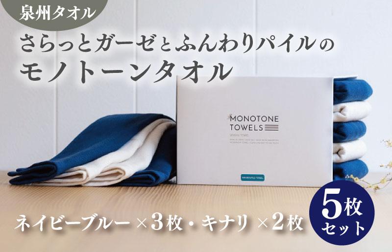 さらっとガーゼとふんわりパイルのモノトーンタオル（ネイビーブルー3枚 キナリ2枚）【泉州タオル 国産 吸水 普段使い シンプル 日用品 大阪 泉佐野 大阪府 泉佐野市】