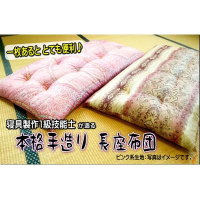ふるさと納税 水戸市 1級技能士が造る!!　本格ふっくら手造り長座布団(ピンク系柄)