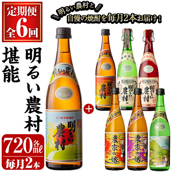 【ふるさと納税】《定期便・全6回》明るい農村 堪能 720ml (2本×6回 合計12本・全7種) 焼酎 芋焼酎 本格芋焼酎 本格焼酎 酒 飲み比べ セット 宅飲み 家飲み 定期便【霧島町蒸留所】