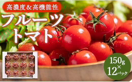 【2025年12月以降順次配送分】フルーツトマト ミニトマト 高糖度 150g×12パック 小分け カップ 2025 高知 トマト ランキング 先行受付 甘い 6月まで発送 高機能性 - フルーツトマト 甘美の舞 小分け 野菜 フルティカトマト 完熟トマト 糖度8以上 ミニトマト プチトマト おすそ分け kr-0068