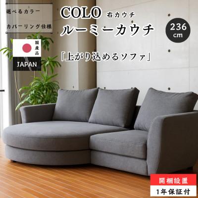 ふるさと納税 久留米市 【開梱設置】COLO ルーミーカウチソファセット 236cm(R)※右側カウチ　選べるカラー