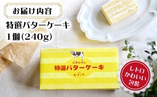 【ブーム再来！あの頃を思い出す味】特選 バターケーキ 1個＜お菓子のいわした＞ [CAM048]
