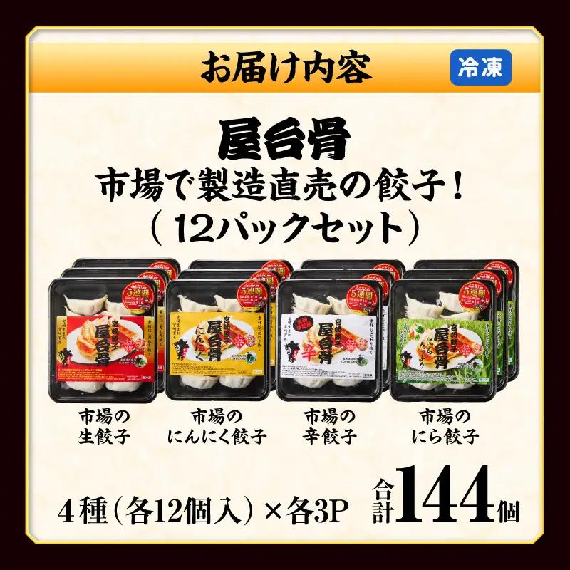市場で製造直売の餃子！ 12パックセット 餃子 ギョウザ ぎょうざ ブランドポーク 生餃子 にんにく餃子 辛餃子 ニラ餃子 冷凍 屋台骨