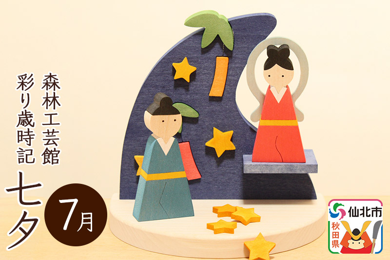 彩り歳時記7月 七夕＜あきた芸術村 森林工芸館＞　織姫さま　彦星さま　天の川　お星様