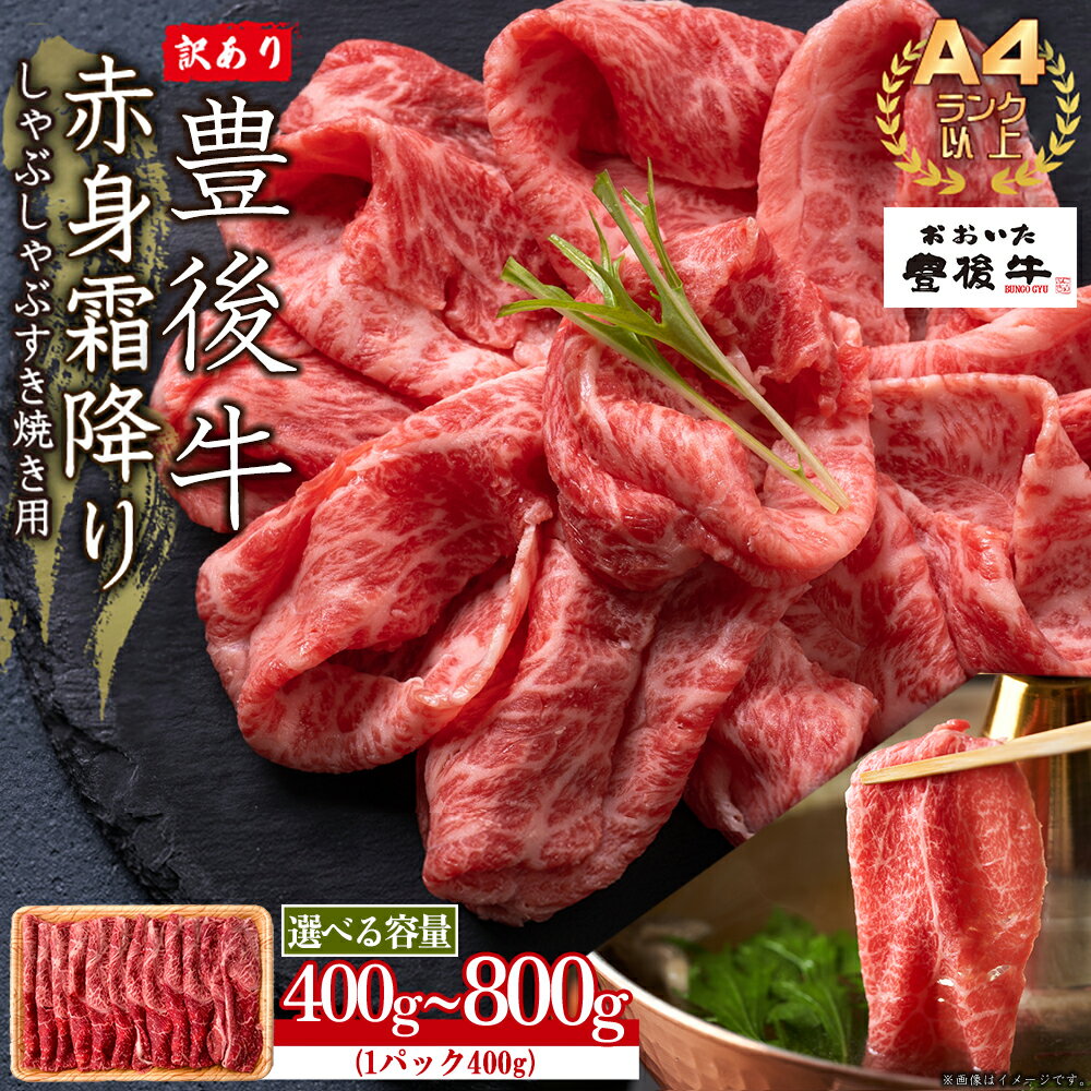 【ふるさと納税】 訳あり！ 【 A4 ～ A5 】 豊後牛 赤身 霜降り しゃぶしゃぶすき焼き用 ( 肩 ・ モモ ) 400g～800g ＜選べる容量＞ 計400g(400g×1P) 計800g(400g×2P) お肉 肉 牛肉 国産 九州産 大分県産 大分県 姫島村 D21