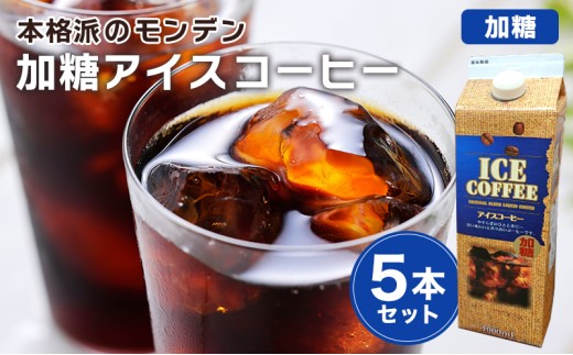本格派のモンデン加糖アイスコーヒー 5本セット