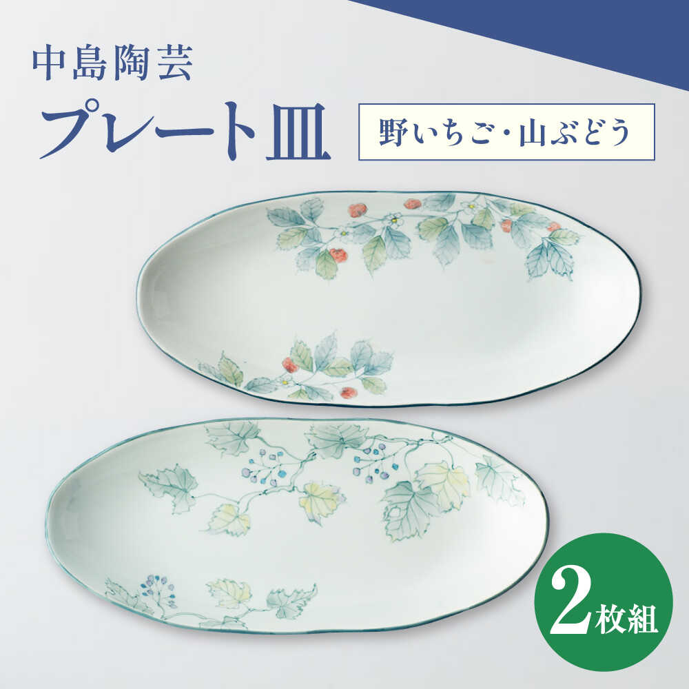 【ふるさと納税】【楽天限定】中島陶芸 プレート皿 野の花 2枚セット（野いちご・山ぶどう）[UCG017]